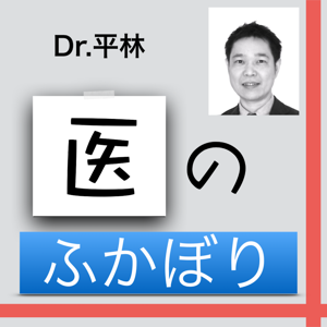 Dr.平林「医のふかぼり」