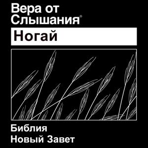 Ногай Библия (Номера Театрализованное) - Nogai Bible (Non-Dramatized)