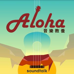 ALOHA!音樂教養