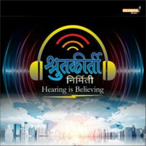 श्रुतकीर्ती : व्यावसायिक पॉडकास्टबद्दल पॉडकास्ट | Shrutkeerti: Podcast on Commercial Podcasts