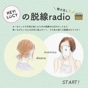 LUCYの脱線radio