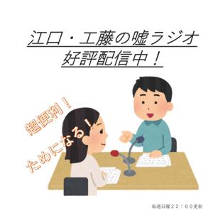 江口・工藤の嘘ラジオ