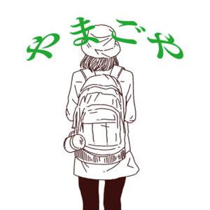 やまごや by ひまちゃん