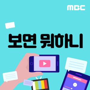 보면 뭐하니(종영) by MBC