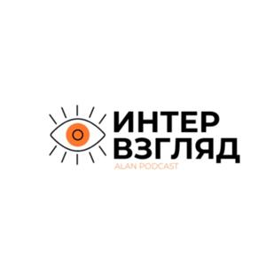 интервзгляд