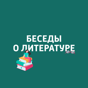 Беседы о литературе