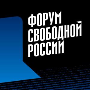 Подкаст Форума свободной России.