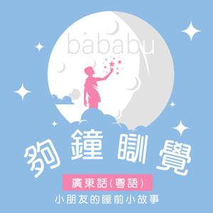 夠鐘瞓覺 (廣東話,粵語) 小朋友的睡前小故事 by Bababu小朋友聲音故事