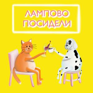 Лампово посидели