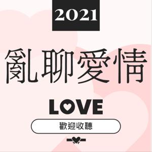 亂聊愛情2021