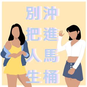 別把人生沖進馬桶