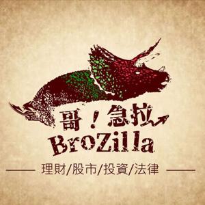 哥!急拉 BroZilla:股市