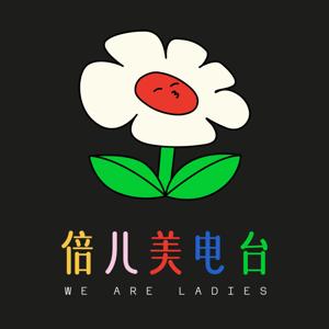 倍儿美电台 | We Are Ladies