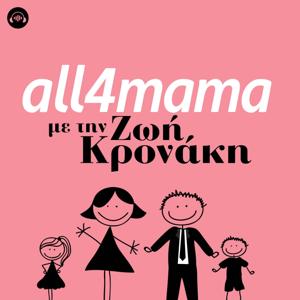 All4mama με τη Ζωή Κρονάκη