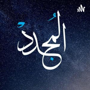 AlMujaddid | المجدد