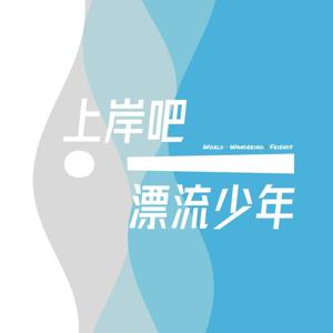 上岸吧！漂流少年！(WWF)