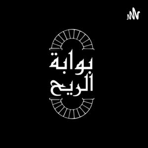 بوابة الريح by Bawabtalrih