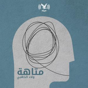 بودكاست متاهة by Independent Arabia Podcasts