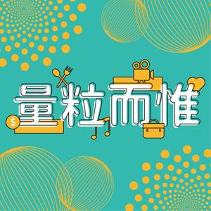 量粒而惟