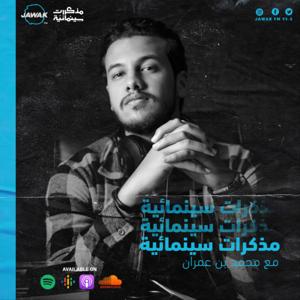 مذكرات سينمائية