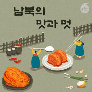 남북의 맛과 멋 by RFA