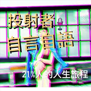 《投射者自言自語》 - 21%人的人生旅程