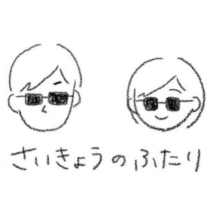 さいきょうのふたり