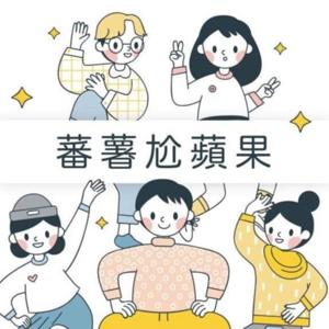 蕃薯尬蘋果