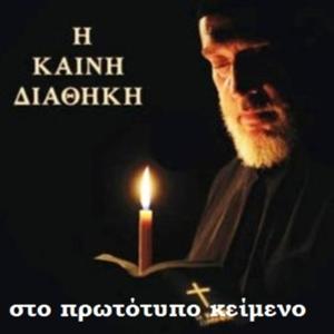 Η Καινή Διαθήκη στο πρωτότυπο κείμενο (Koine Greek Bible)