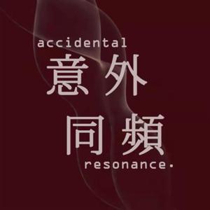 意外同频accidental resonance.