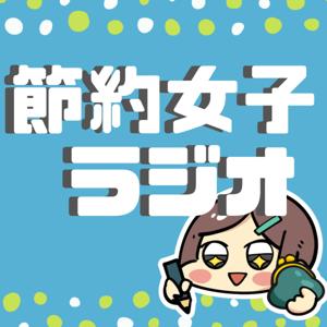 節約女子らじお