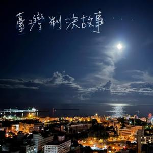 臺灣判決故事