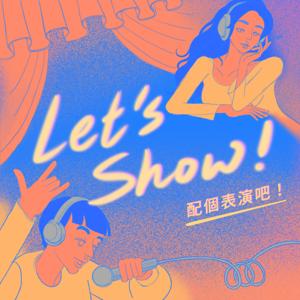 Let’s Show ! 配個表演吧！