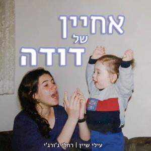 אחיין של דודה