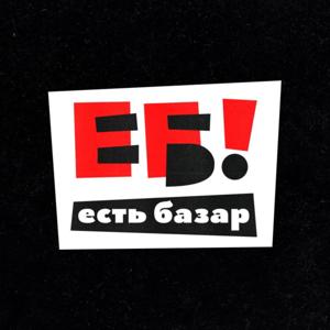Есть Базар
