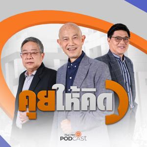 คุยให้คิด by Thai PBS Podcast, Thai PBS Radio
