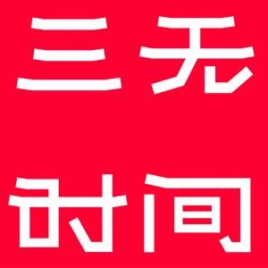 三无时间