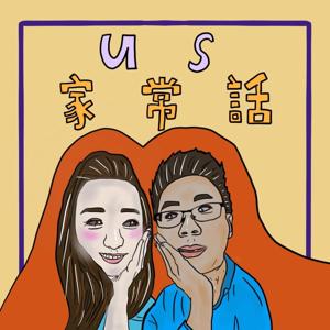 US家常話