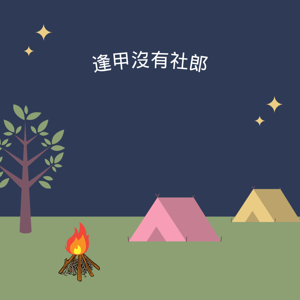 逢甲沒有社郎