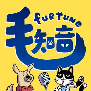 Furtune 毛知音 - 寵物新鮮事 by 獸醫師 Josh & 零動物飼養經驗路人 Hugh