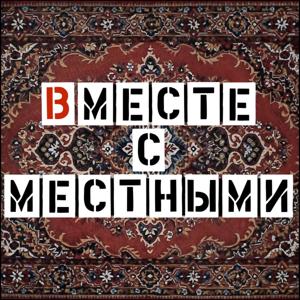 Вместе с Местными