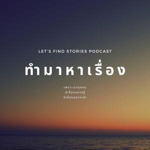 ทำมาหาเรื่อง (Let's Find Stories)