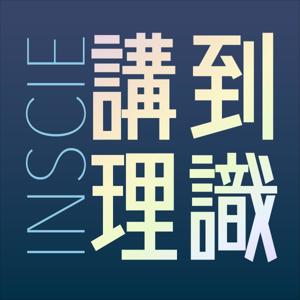 Inscie講到理識