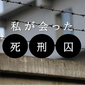 【for Podcast / himalaya】私が会った死刑囚