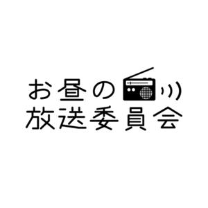 お昼の放送委員会