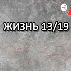 Жизнь 13/19. Первая любовь