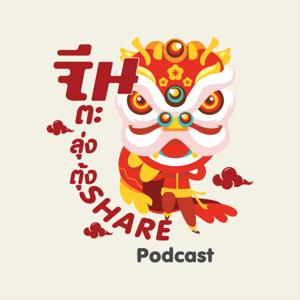 จีนตะลุ่งตุ้งshare podcast