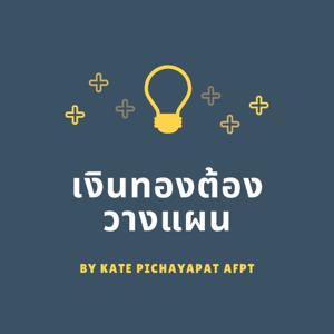 เงินทองต้องวางแผน Kate Pichayapat's Podcast