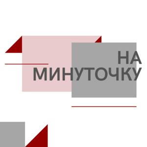 На минуточку