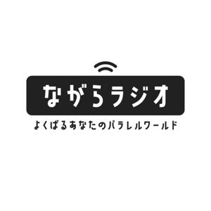ながらラジオ